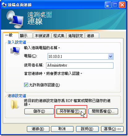 遠端桌面連線 => 可以將設定另存新檔至目錄中