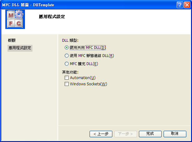 我們選擇共用 MFC DLL 的形式